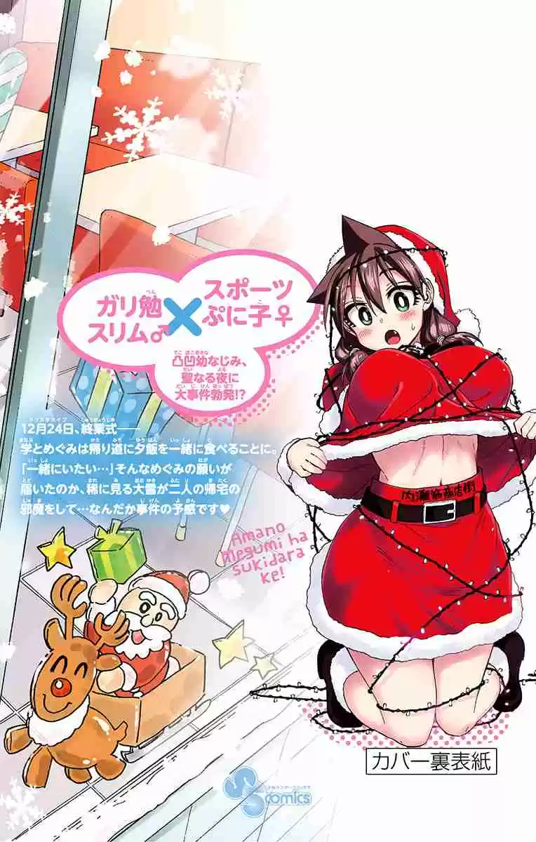 Amano Megumi wa Suki Darake! Vol. 19 Ch. 189.5 Omake