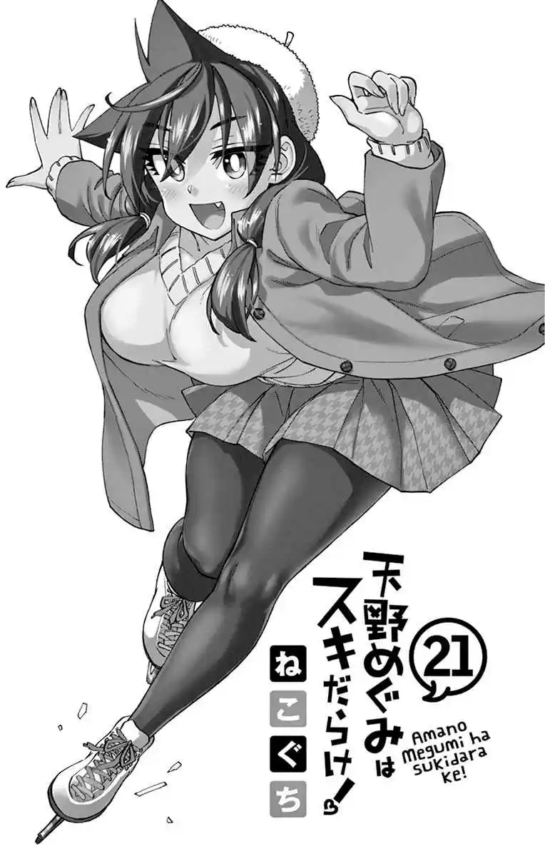 Amano Megumi wa Suki Darake! Vol. 21 Ch. 209.5 Omake