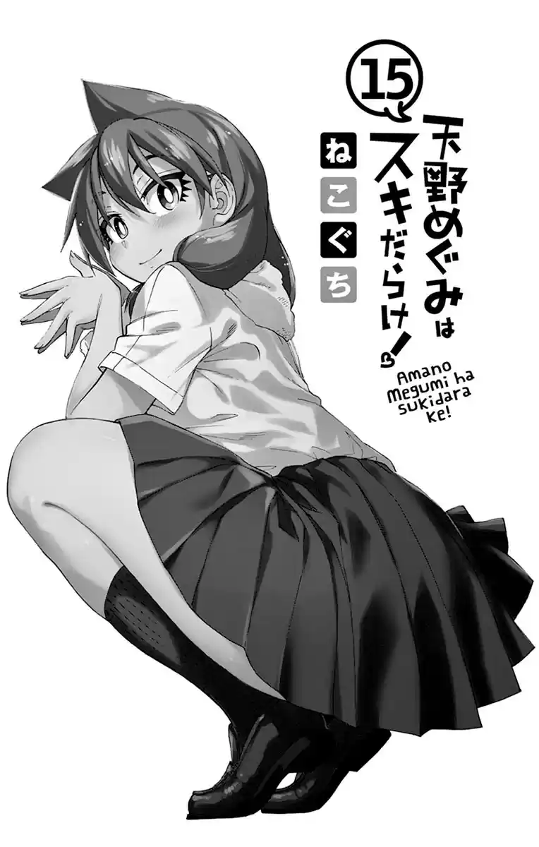 Amano Megumi wa Suki Darake! vol.15 ch.149.5