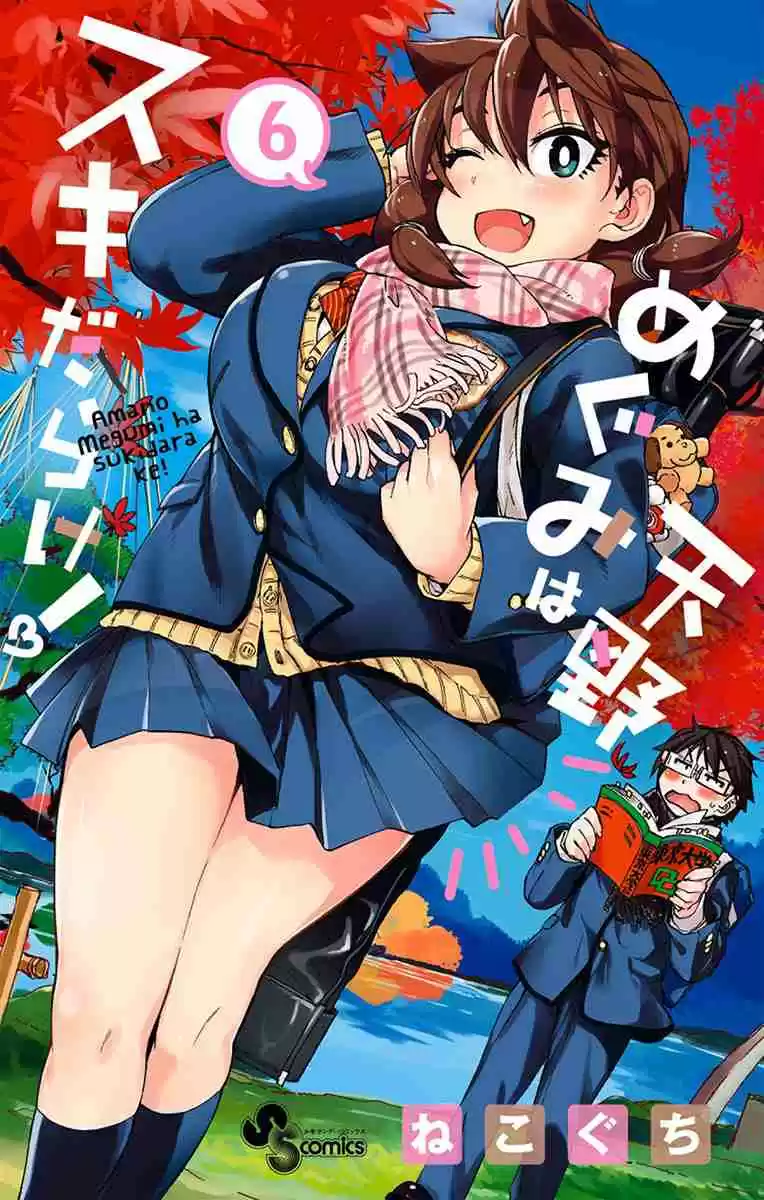 Amano Megumi wa Suki Darake! Vol.6 Ch.50