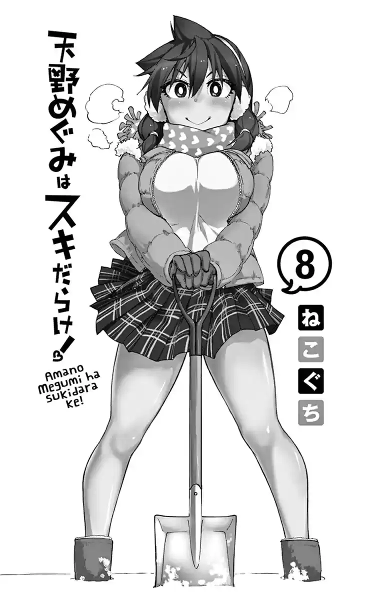 Amano Megumi wa Suki Darake! Vol.8 Ch.79.5