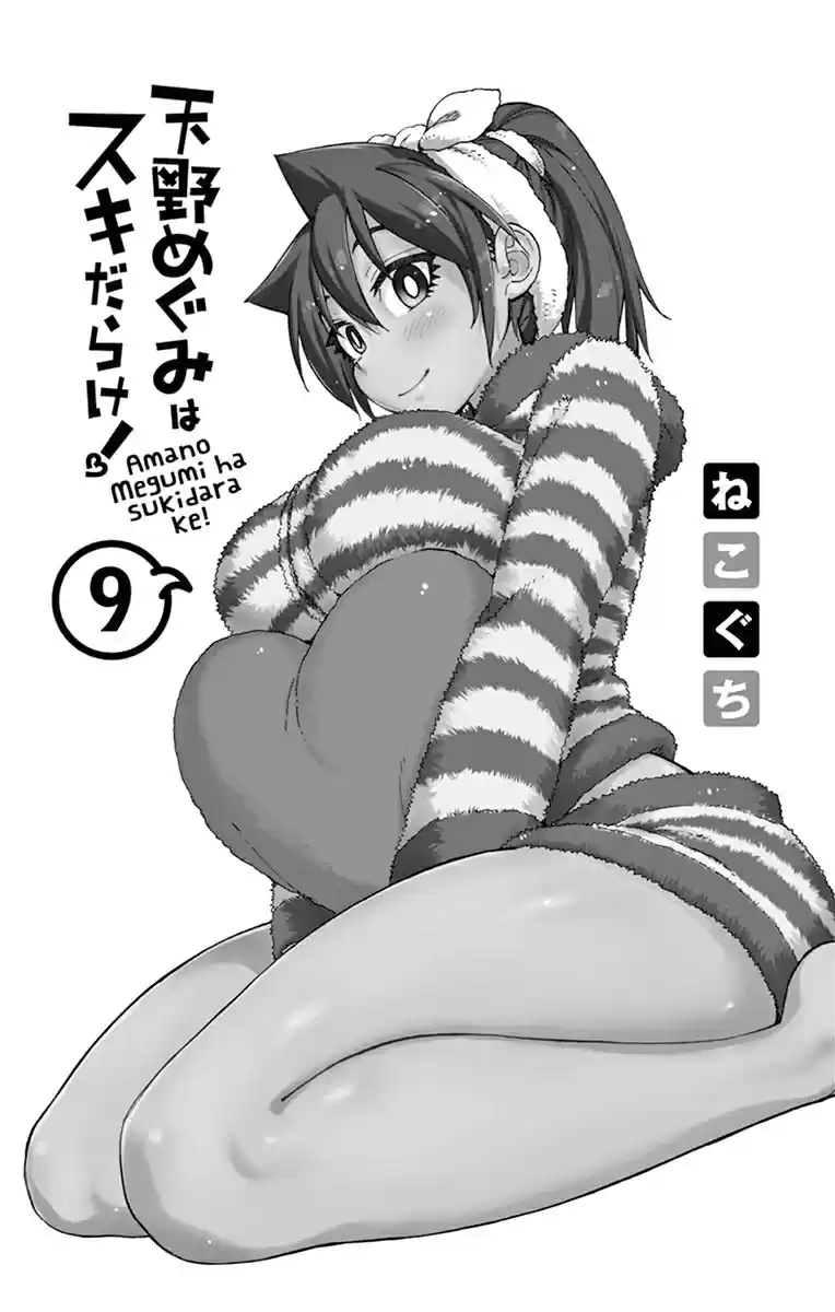 Amano Megumi wa Suki Darake! Vol.9 Ch.89.5