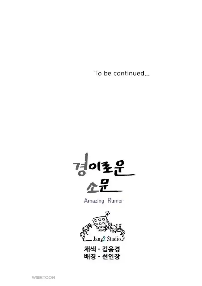 Amazing Rumor Ch.004