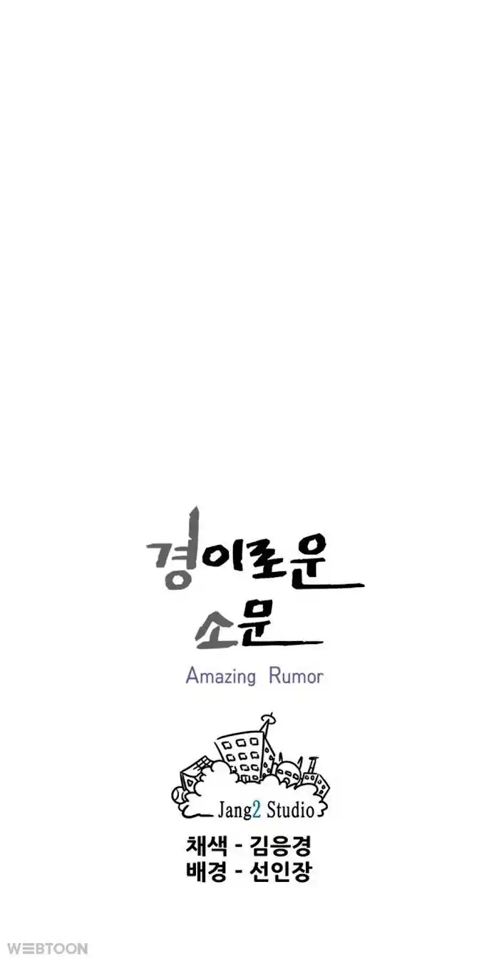 Amazing Rumor Ch.005