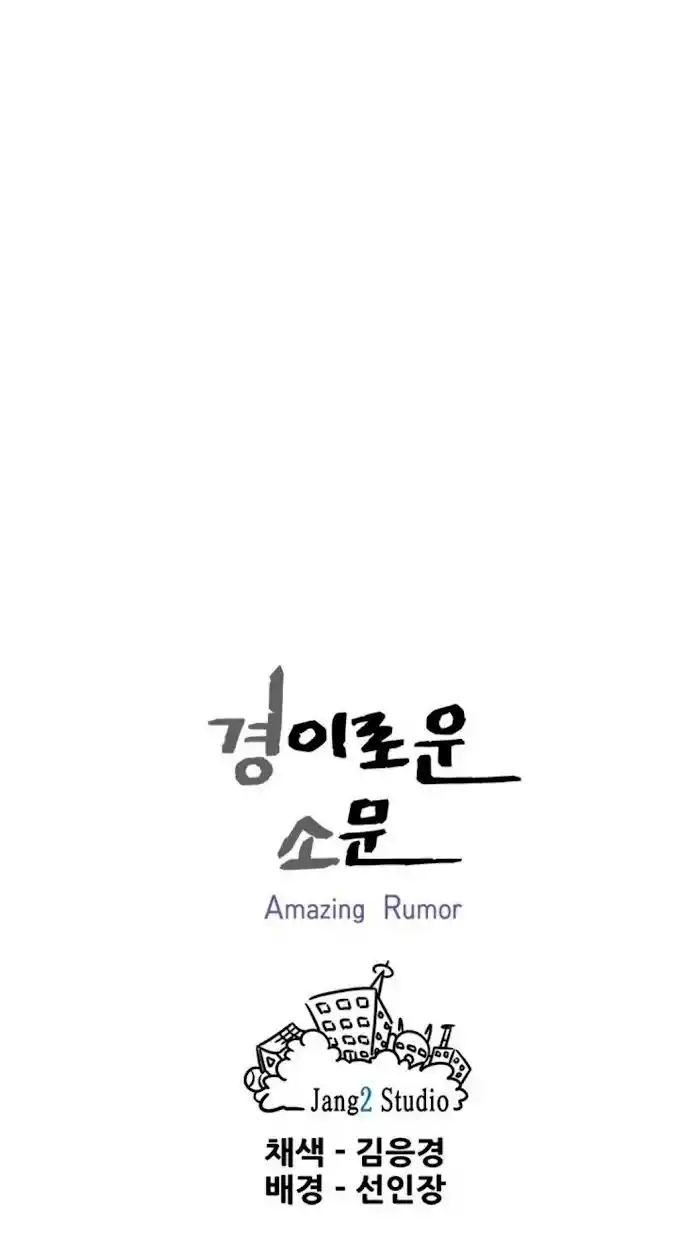 Amazing Rumor Ch.009