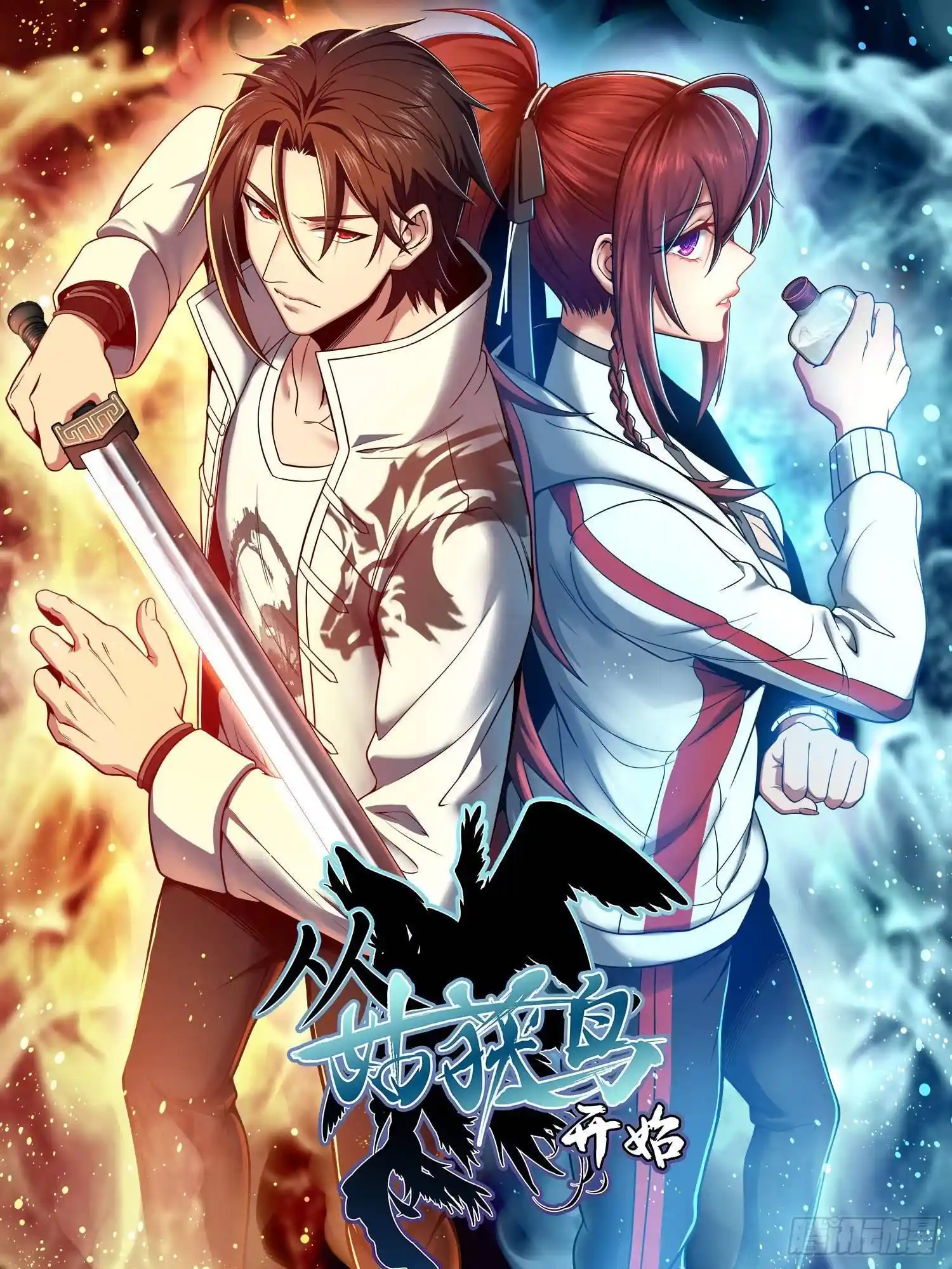 Another beginning with the Guhuo bird Chapter 0.1