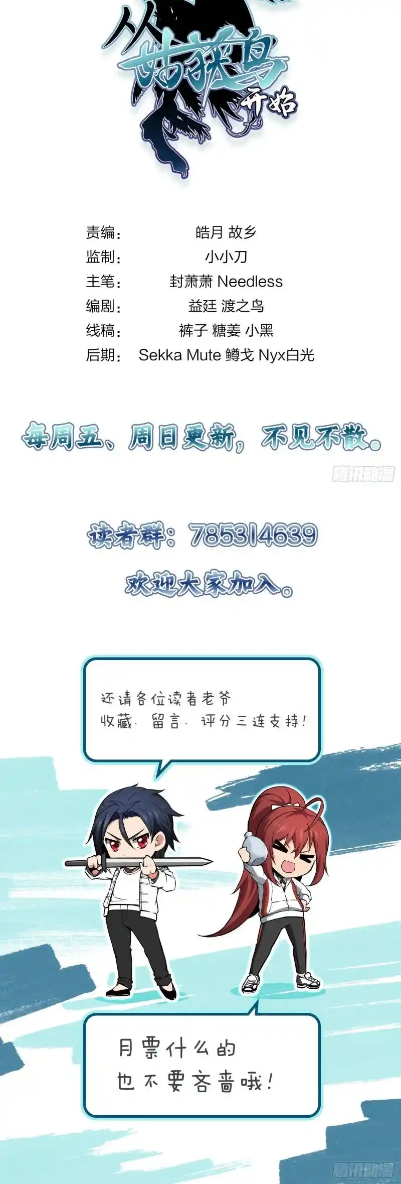 Another beginning with the Guhuo bird Chapter 11