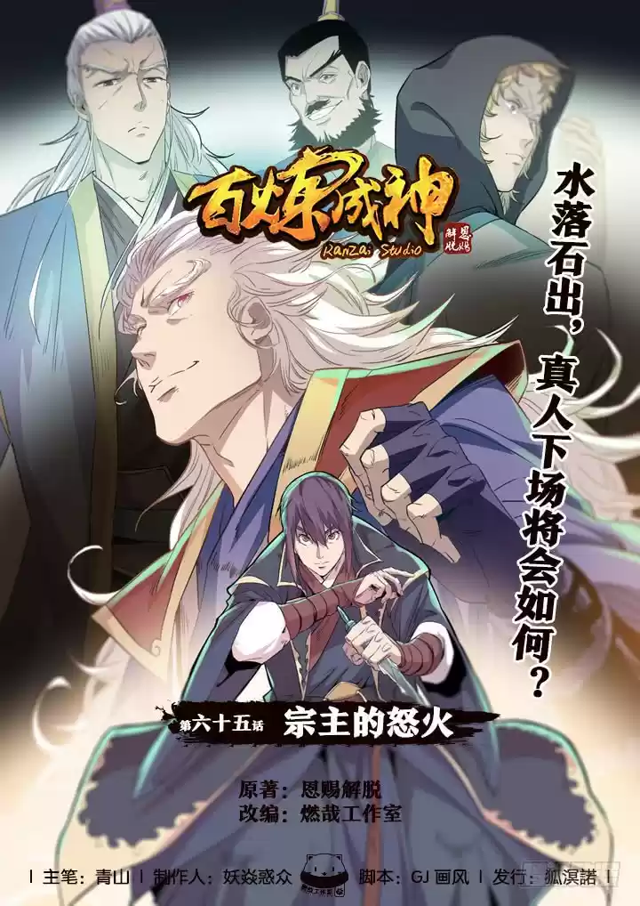 Apotheosis Elevation to the status of a god Ch. 65 The Patriarch's Fury