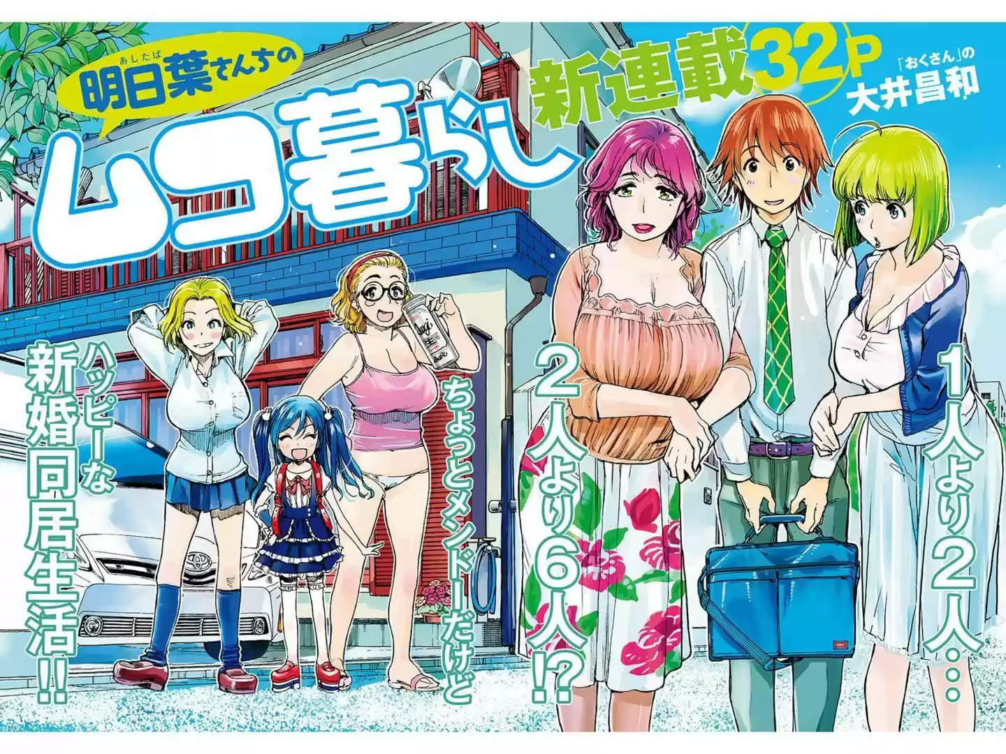 Ashitaba-san Chi no Muko Kurashi 1