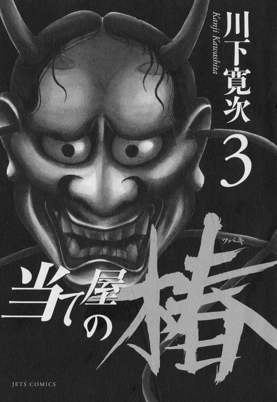 Ateya No Tsubaki Vol.3 Chapter 18