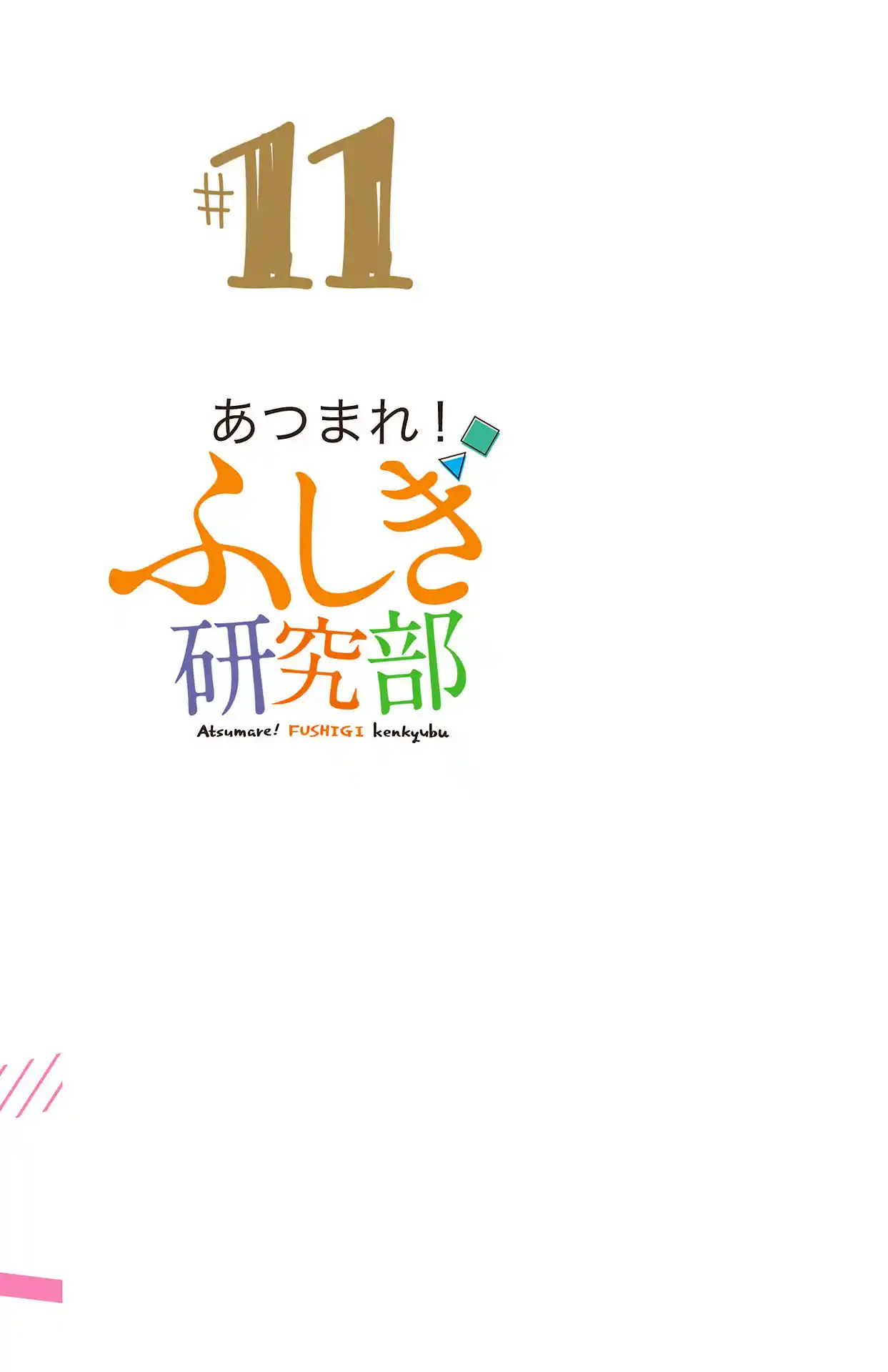 Atsumare! Fushigi Kenkyu-bu 208.5