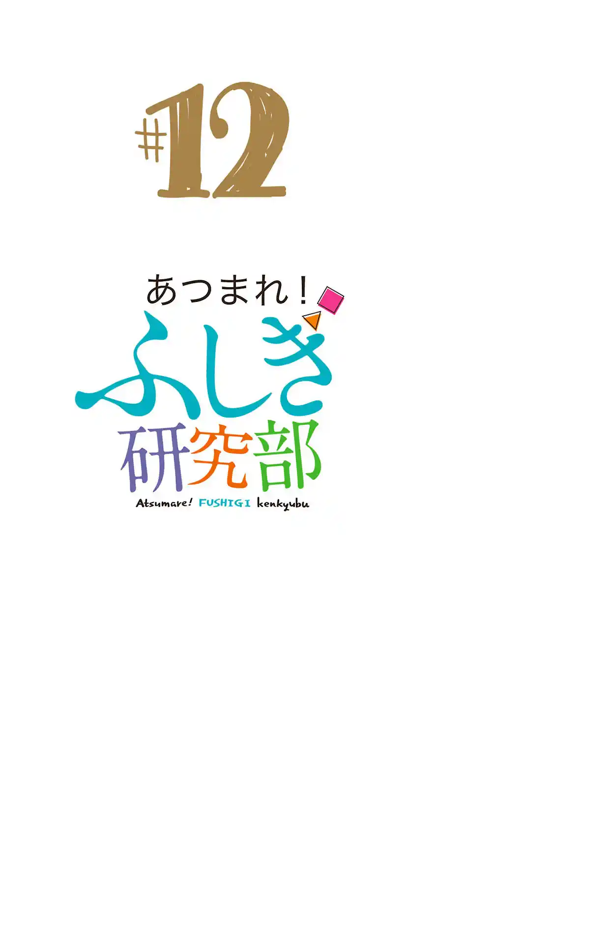 Atsumare! Fushigi Kenkyu-bu 227.5