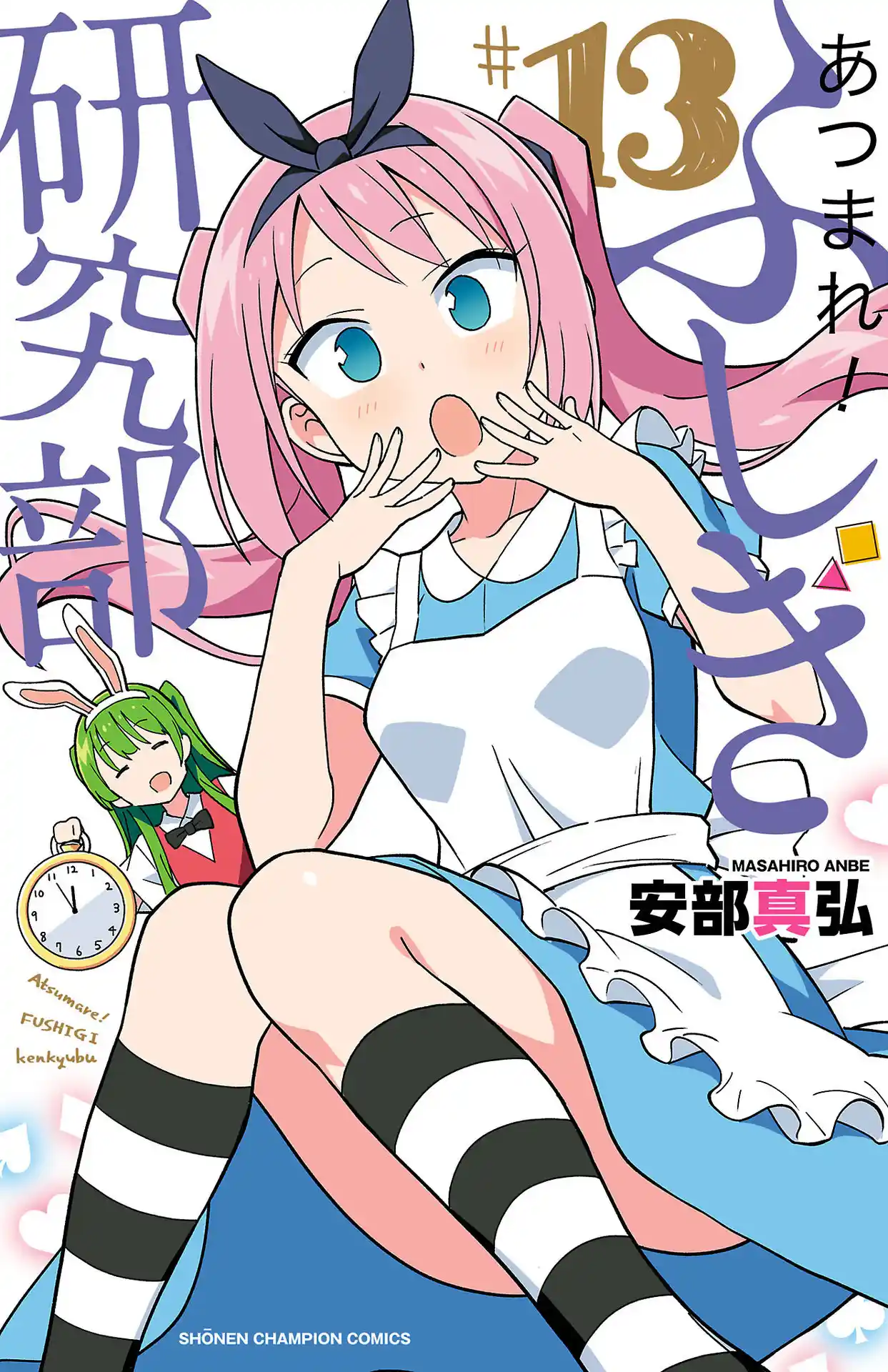 Atsumare! Fushigi Kenkyu-bu 246.5