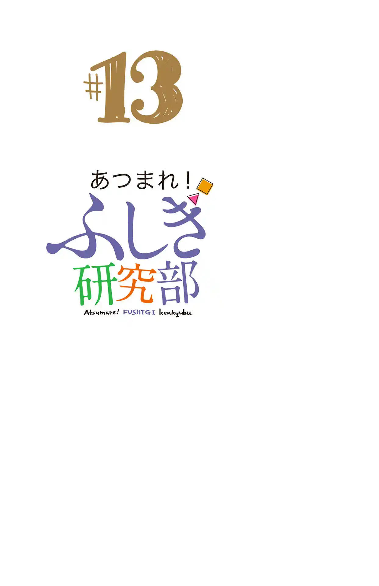 Atsumare! Fushigi Kenkyu-bu 246.5