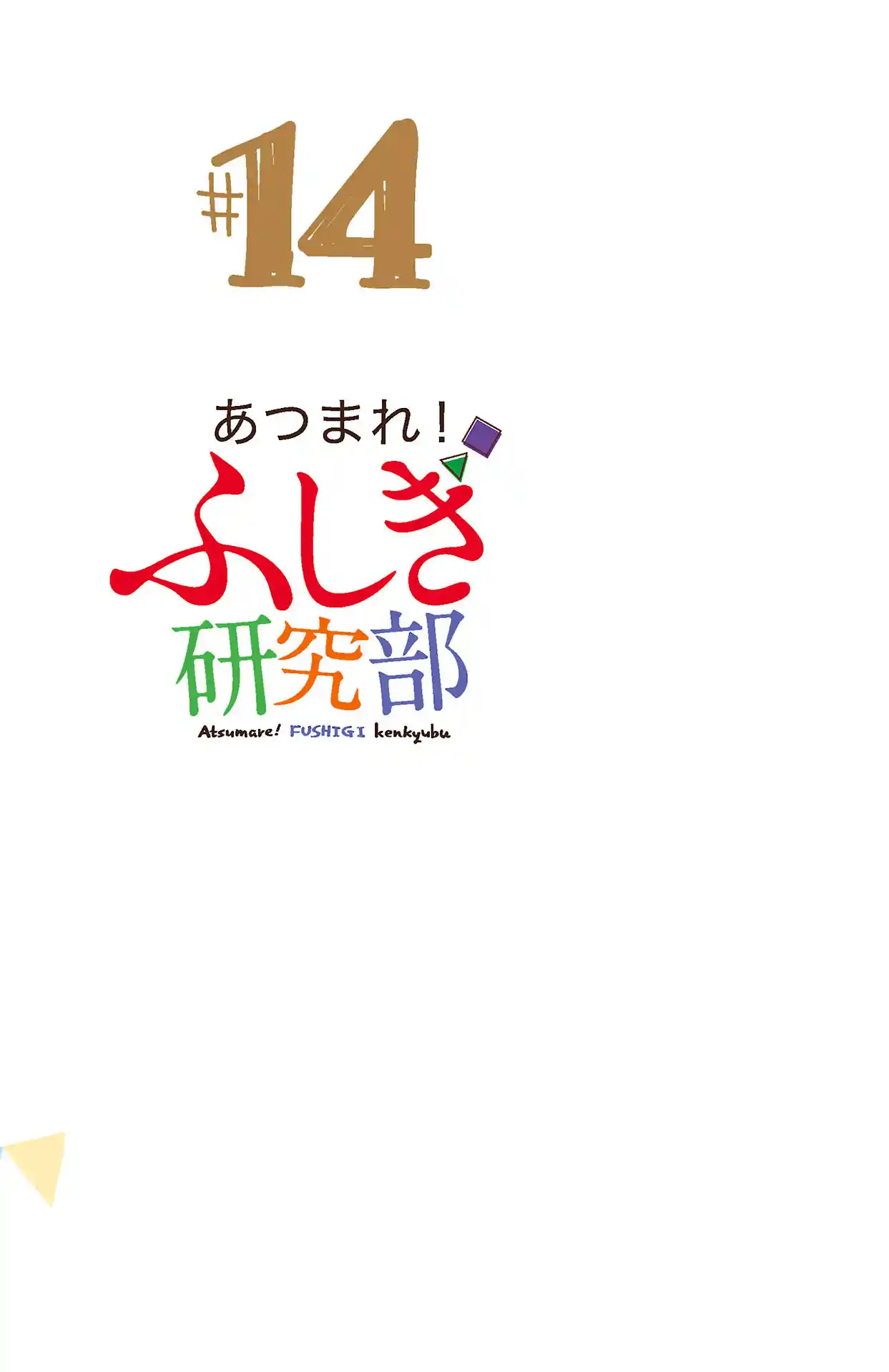 Atsumare! Fushigi Kenkyu-bu 265.5