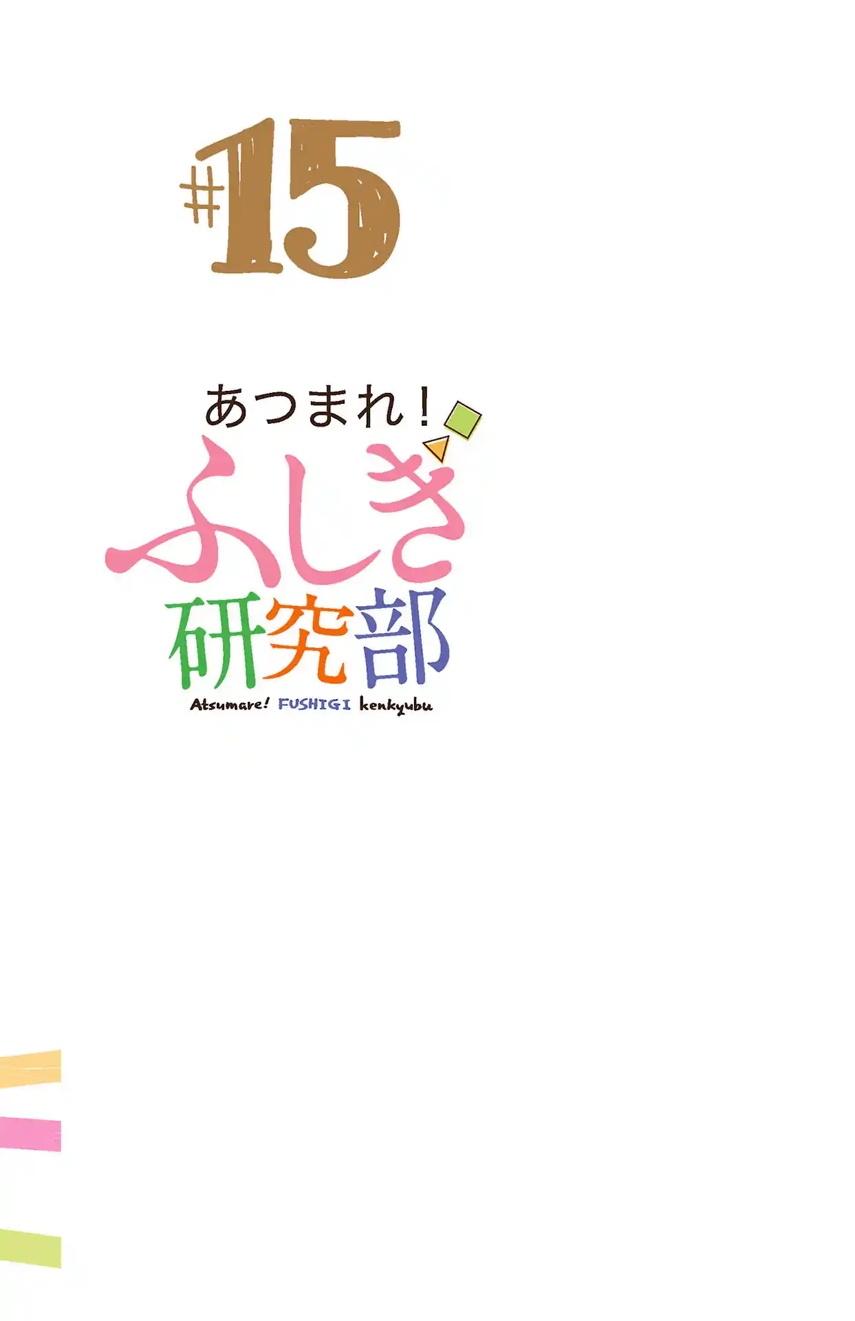 Atsumare! Fushigi Kenkyu-bu 284.5