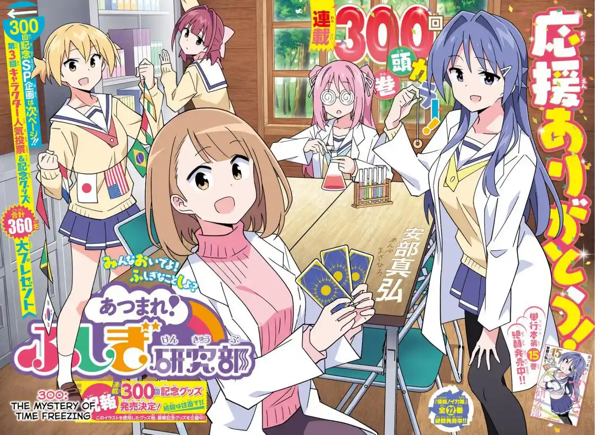 Atsumare! Fushigi Kenkyu-bu 300