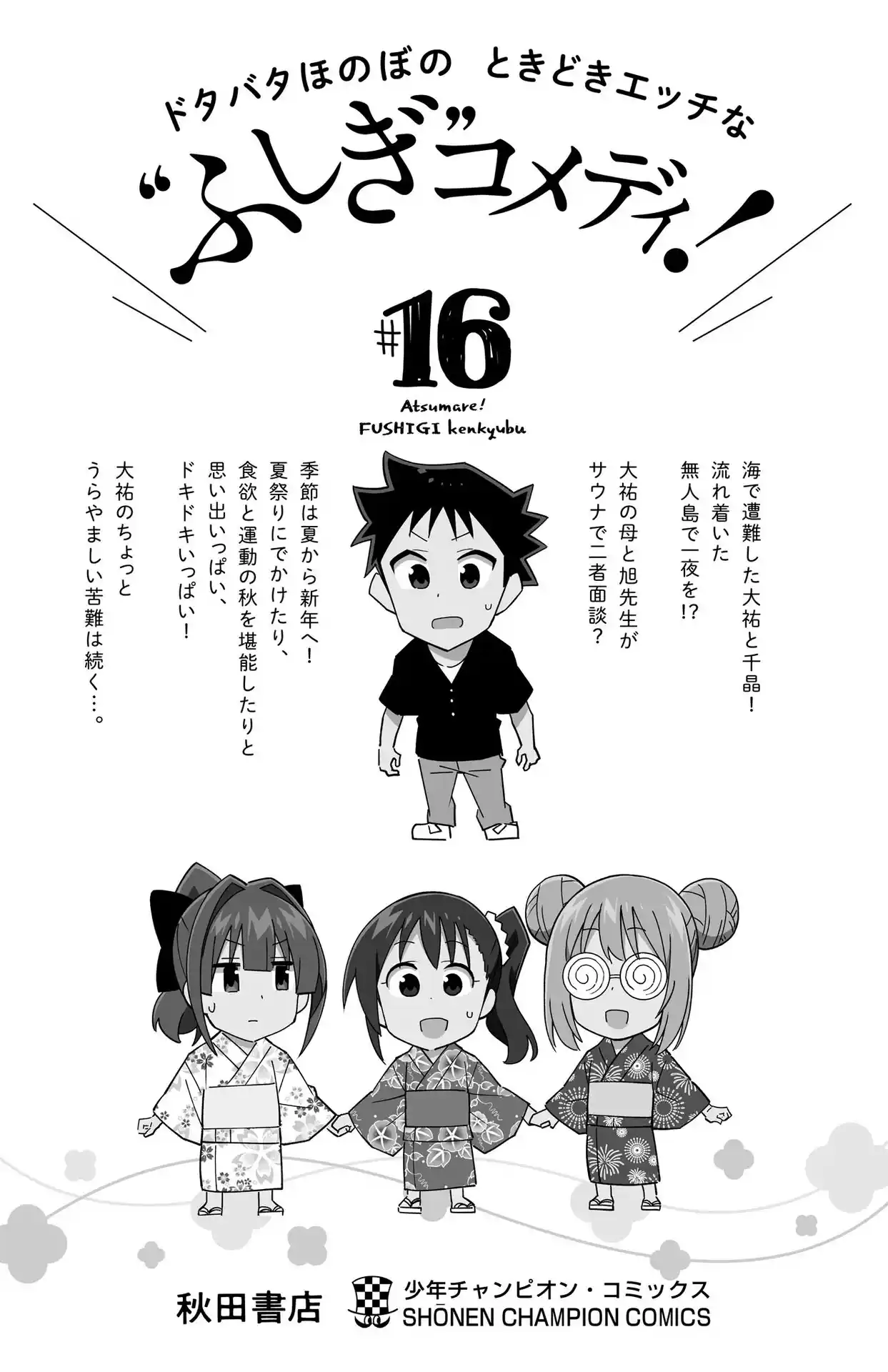 Atsumare! Fushigi Kenkyu-bu 303.5