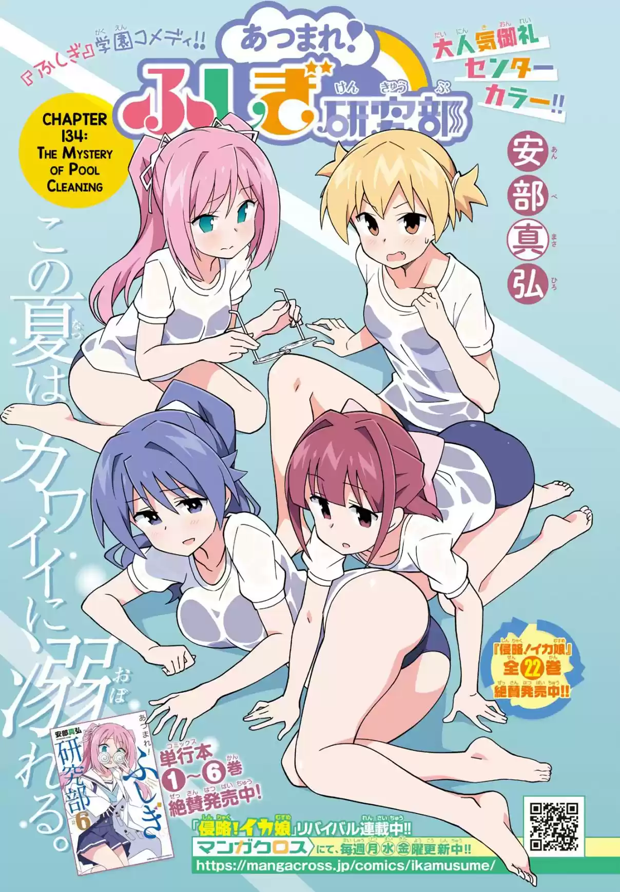 Atsumare! Fushigi Kenkyu bu Ch. 134 The Mystery of Pool Cleaning