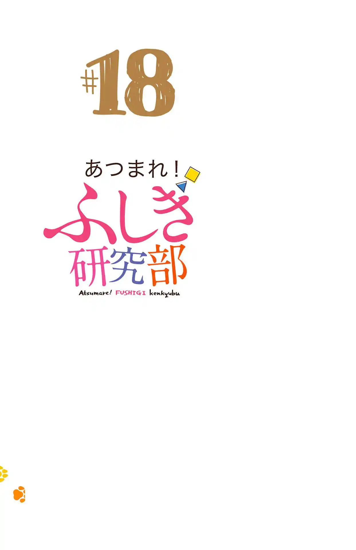Atsumare! Fushigi Kenkyu-Bu Vol.18 Chapter 341.5