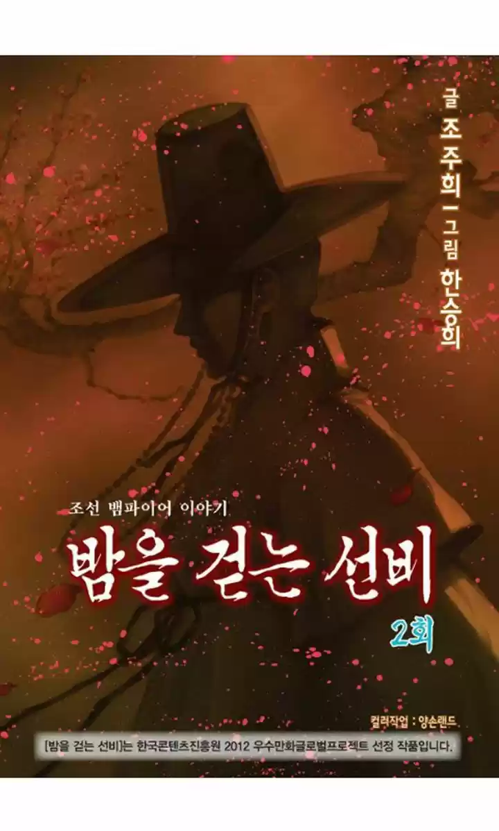 Bameur Geonneun Seonbi 2
