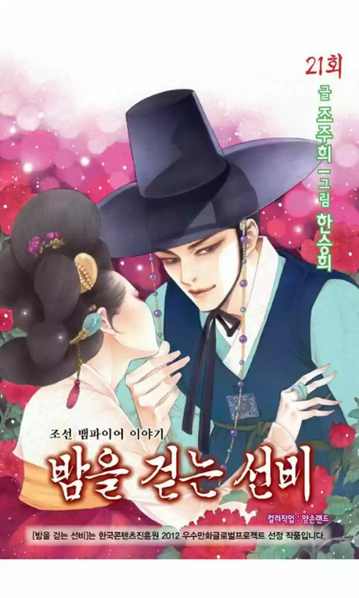 Bameur Geonneun Seonbi 21