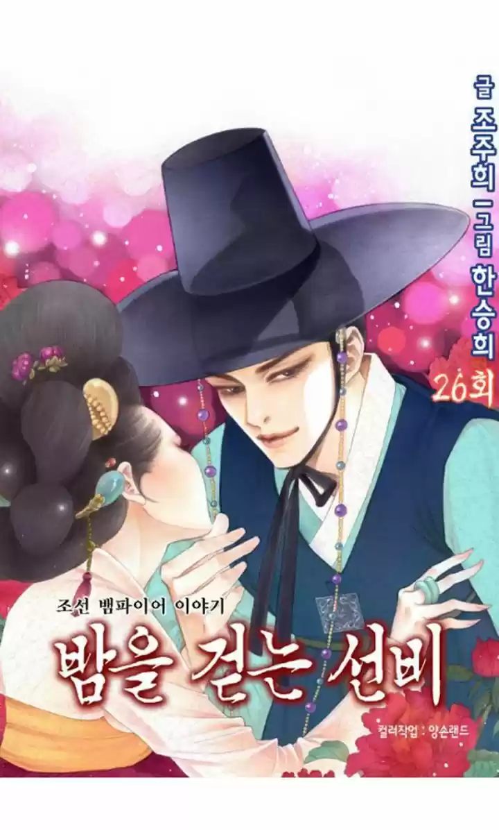 Bameur Geonneun Seonbi 26
