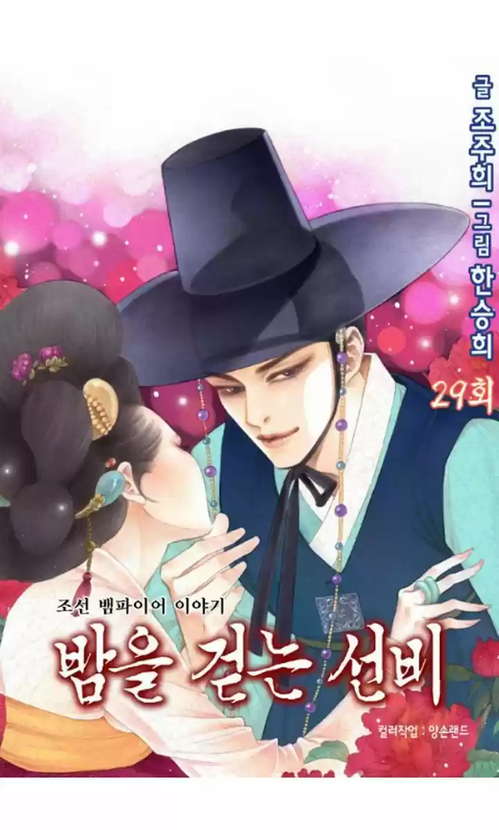 Bameur Geonneun Seonbi 29