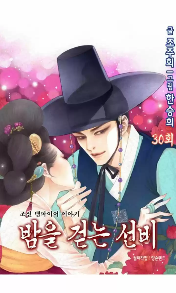 Bameur Geonneun Seonbi 30