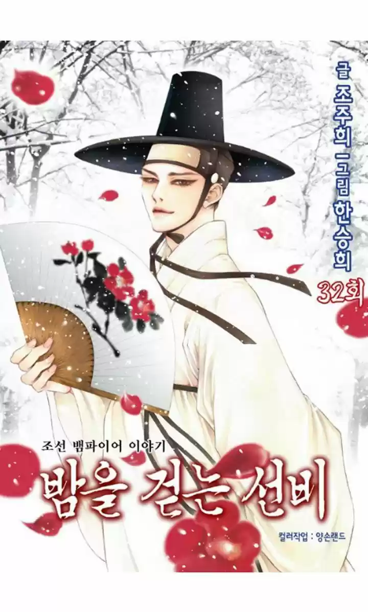 Bameur Geonneun Seonbi 32
