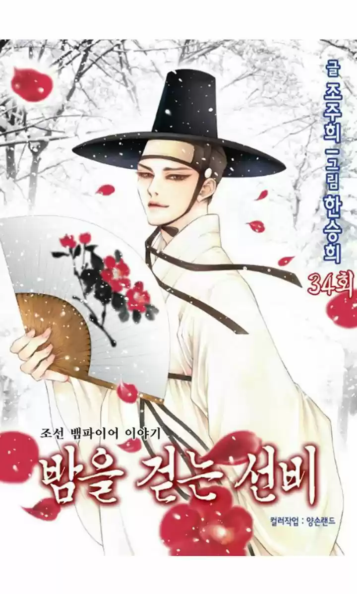 Bameur Geonneun Seonbi 34