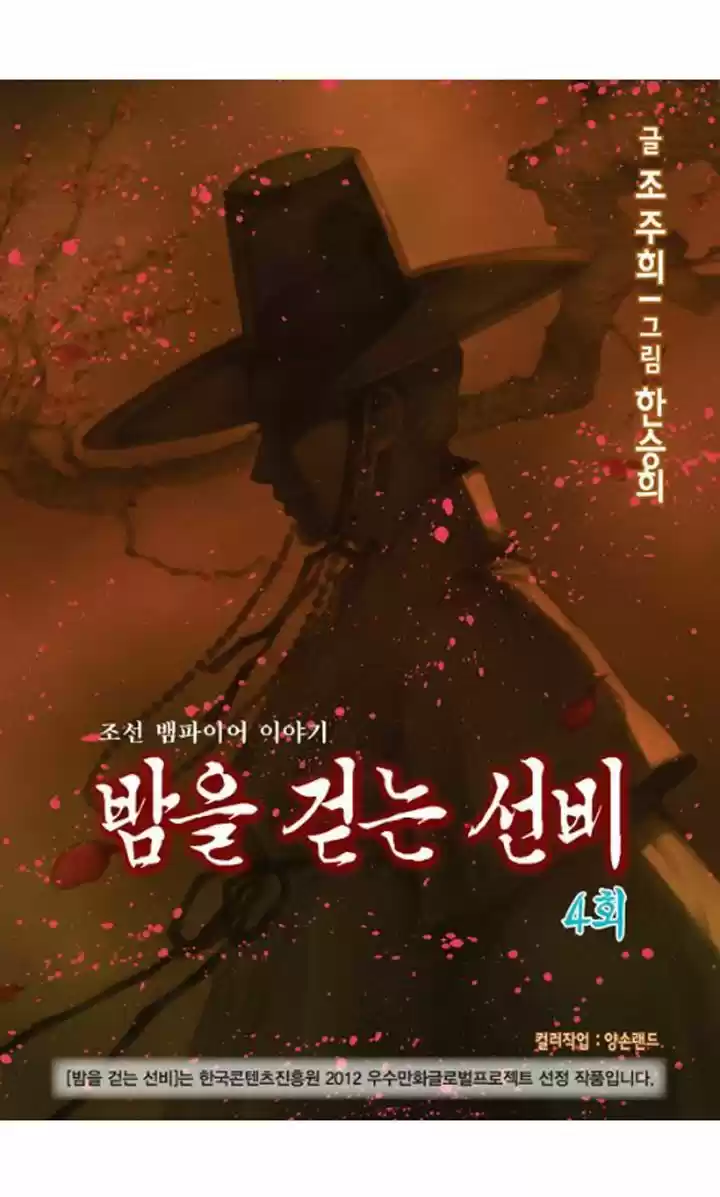 Bameur Geonneun Seonbi 4