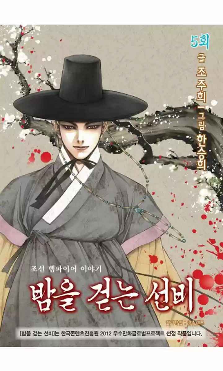 Bameur Geonneun Seonbi 5