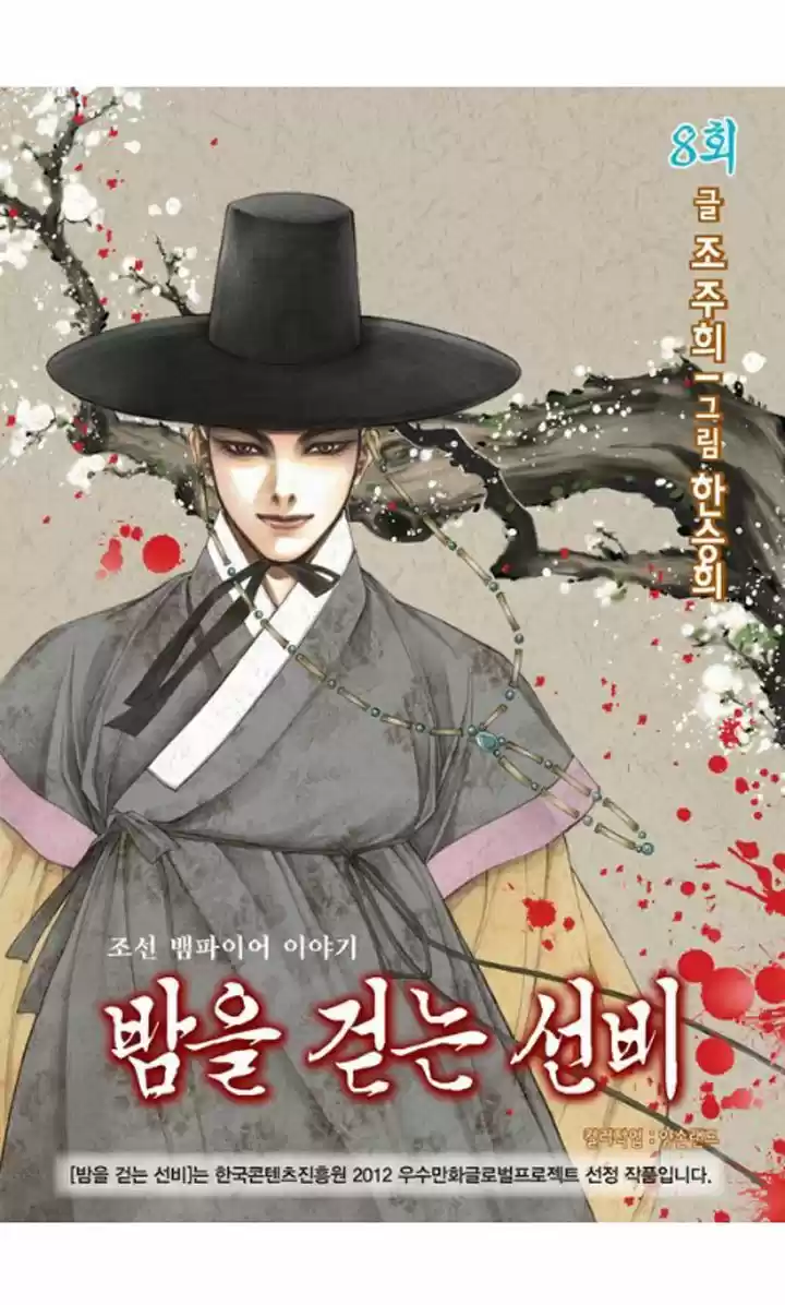 Bameur Geonneun Seonbi 8