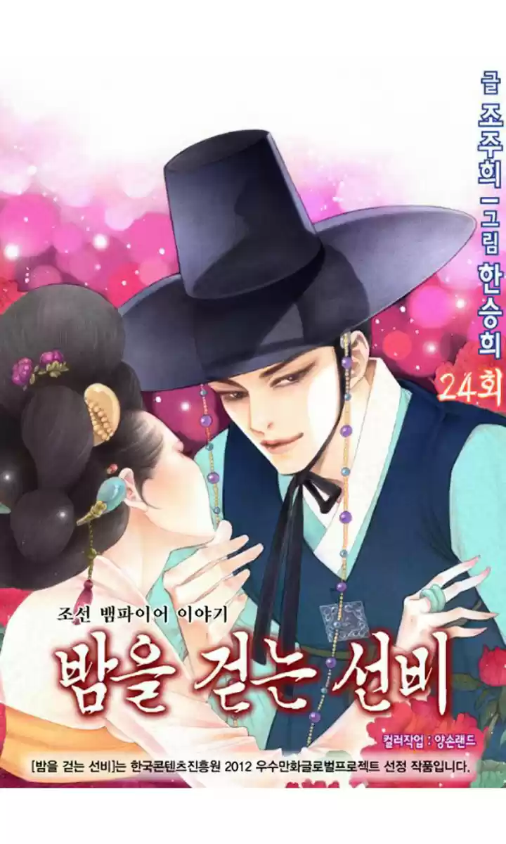 Bameur Geonneun Seonbi ch.24