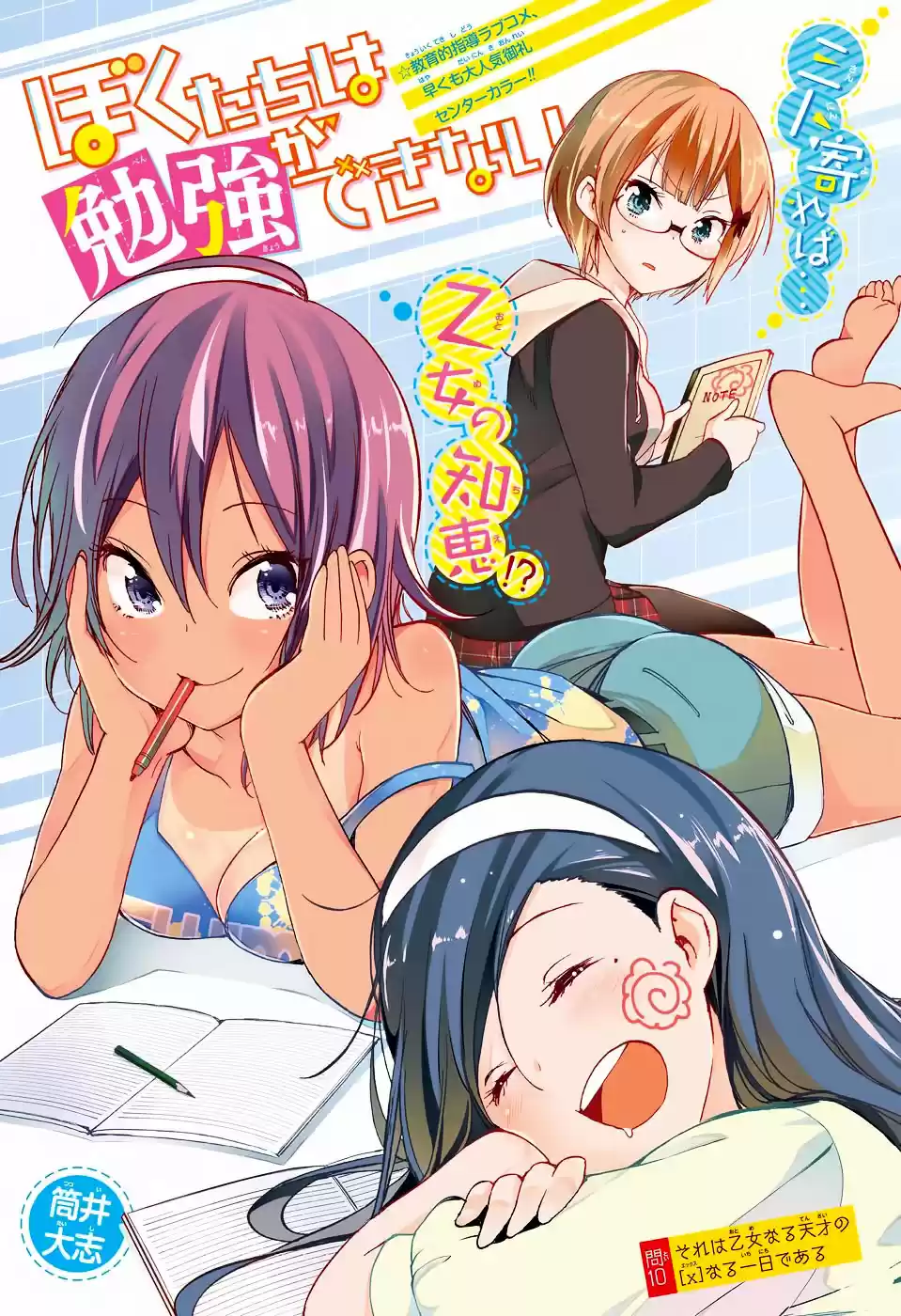 Bokutachi wa Benkyou ga Dekinai ch.10