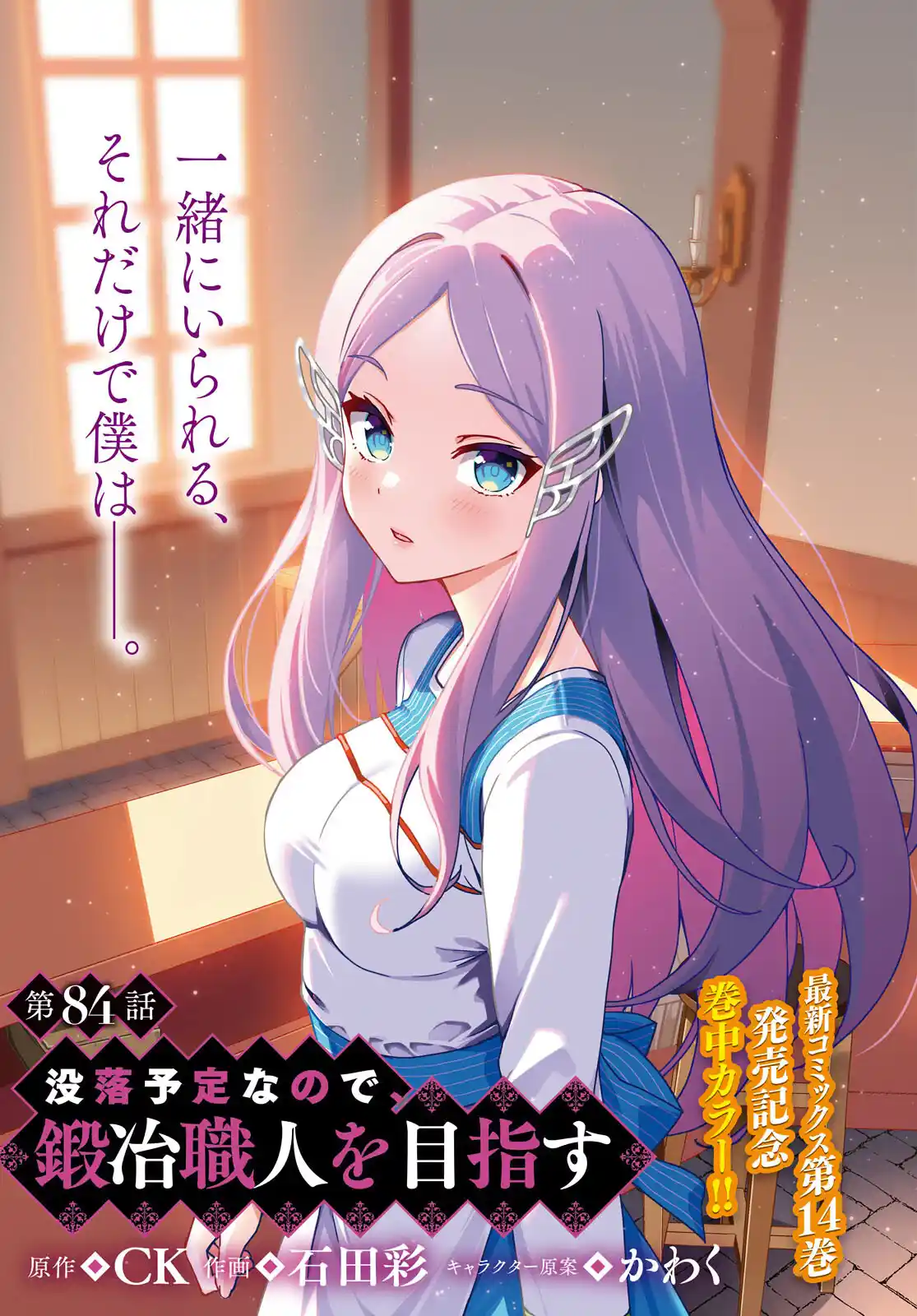 Botsuraku Yotei Nanode, Kajishokunin wo Mezasu 84