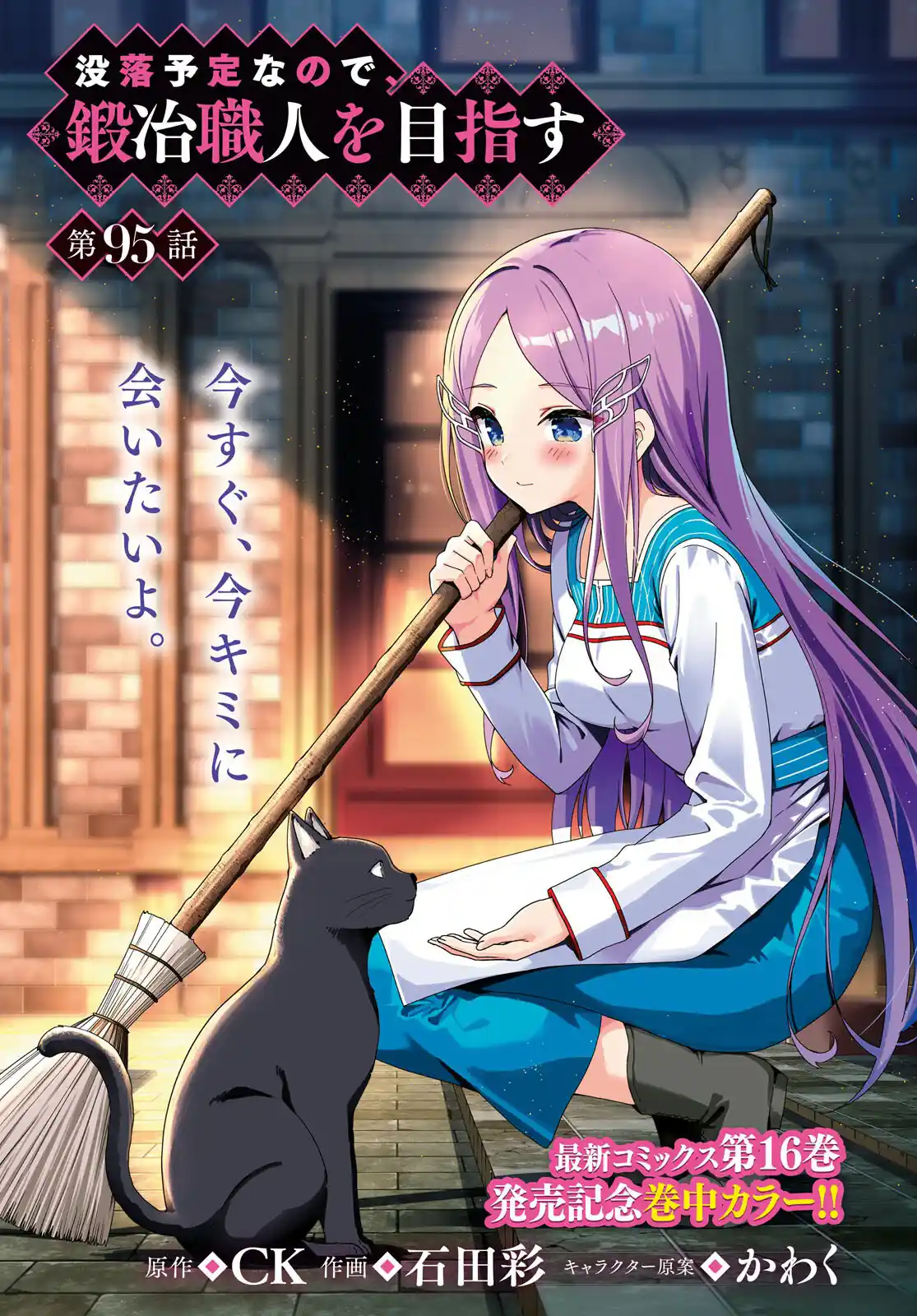 Botsuraku Yotei Nanode, Kajishokunin wo Mezasu 95