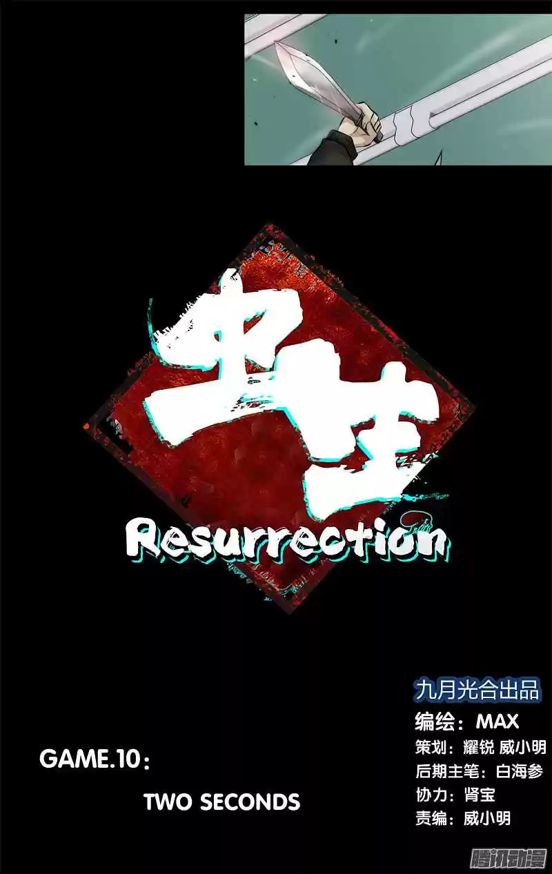 Chóng Shēng - Resurrection Vol.1 Ch.10