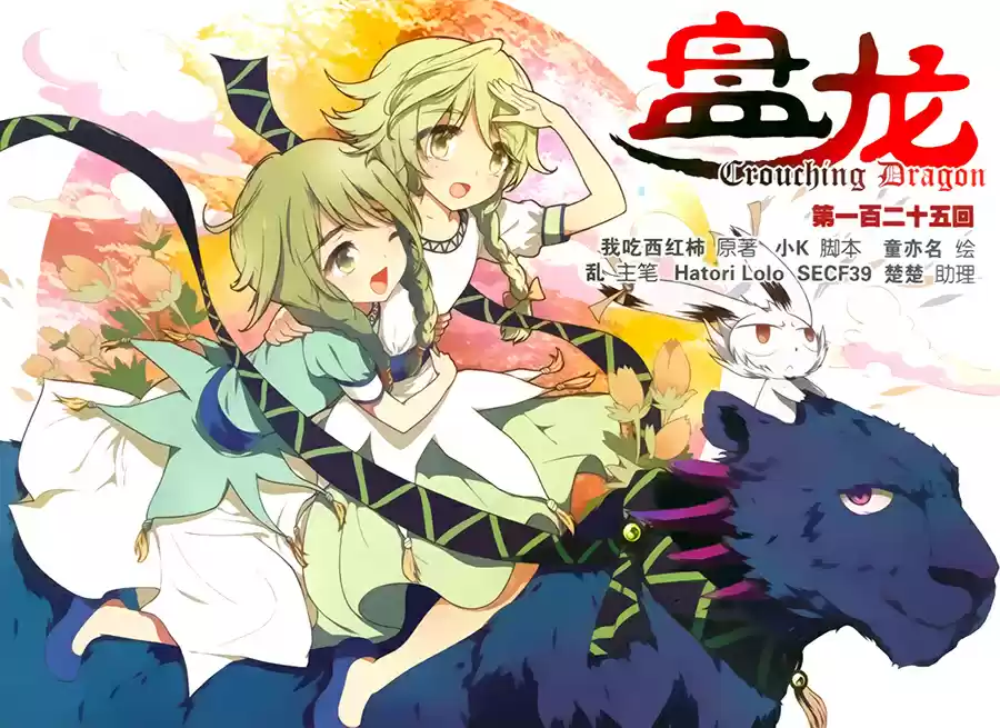 Coiling Dragon Ch.125