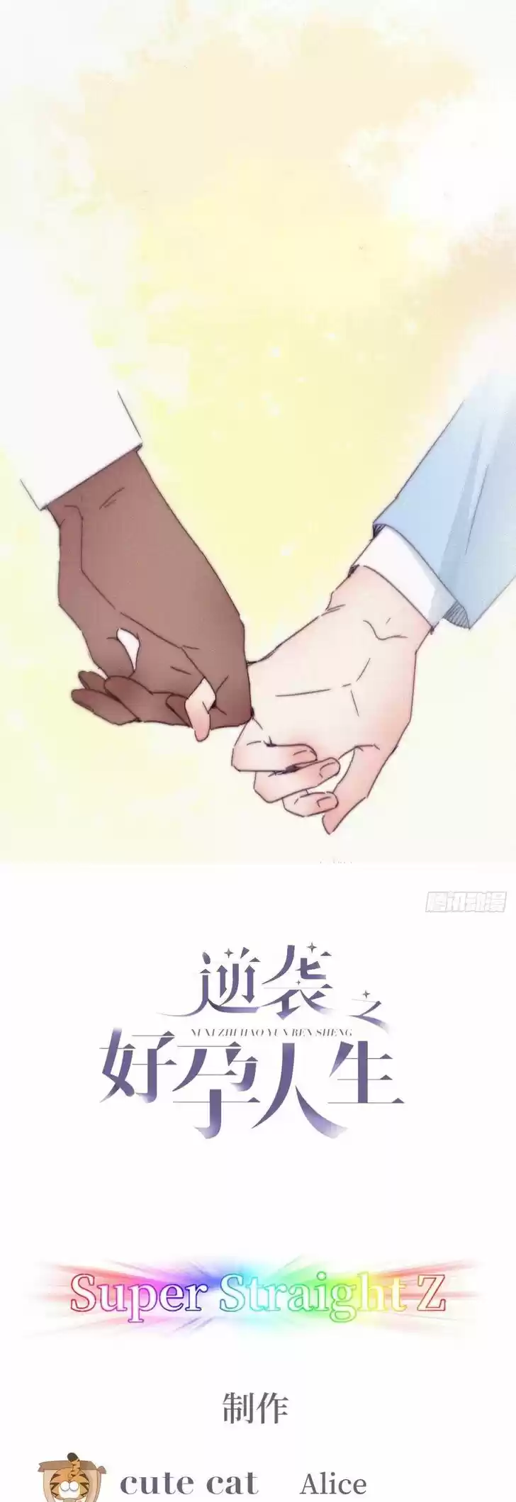 Counterattack Through Pregnancy Vol.01 Ch.136