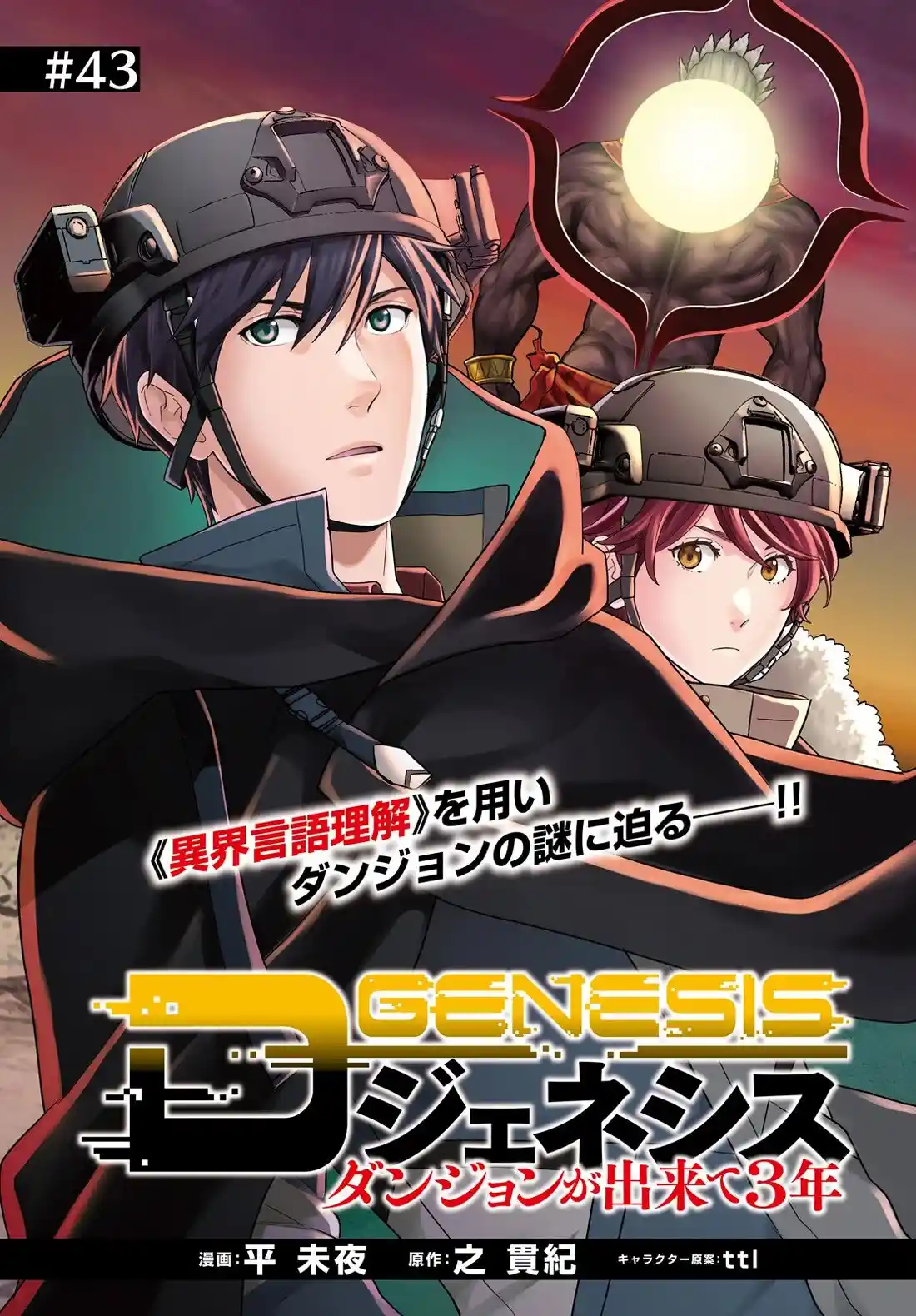 D Genesis: Dungeon ga Dekite 3-nen Chapter 43