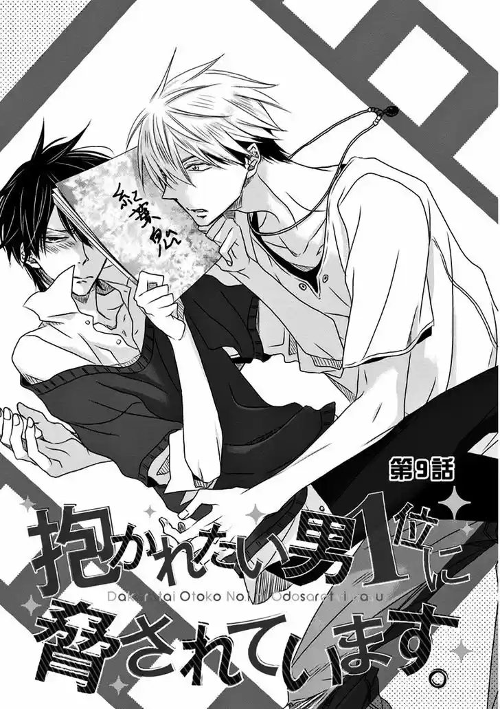 Dakaretai Otoko Ichii ni Odosarete Imasu. 15