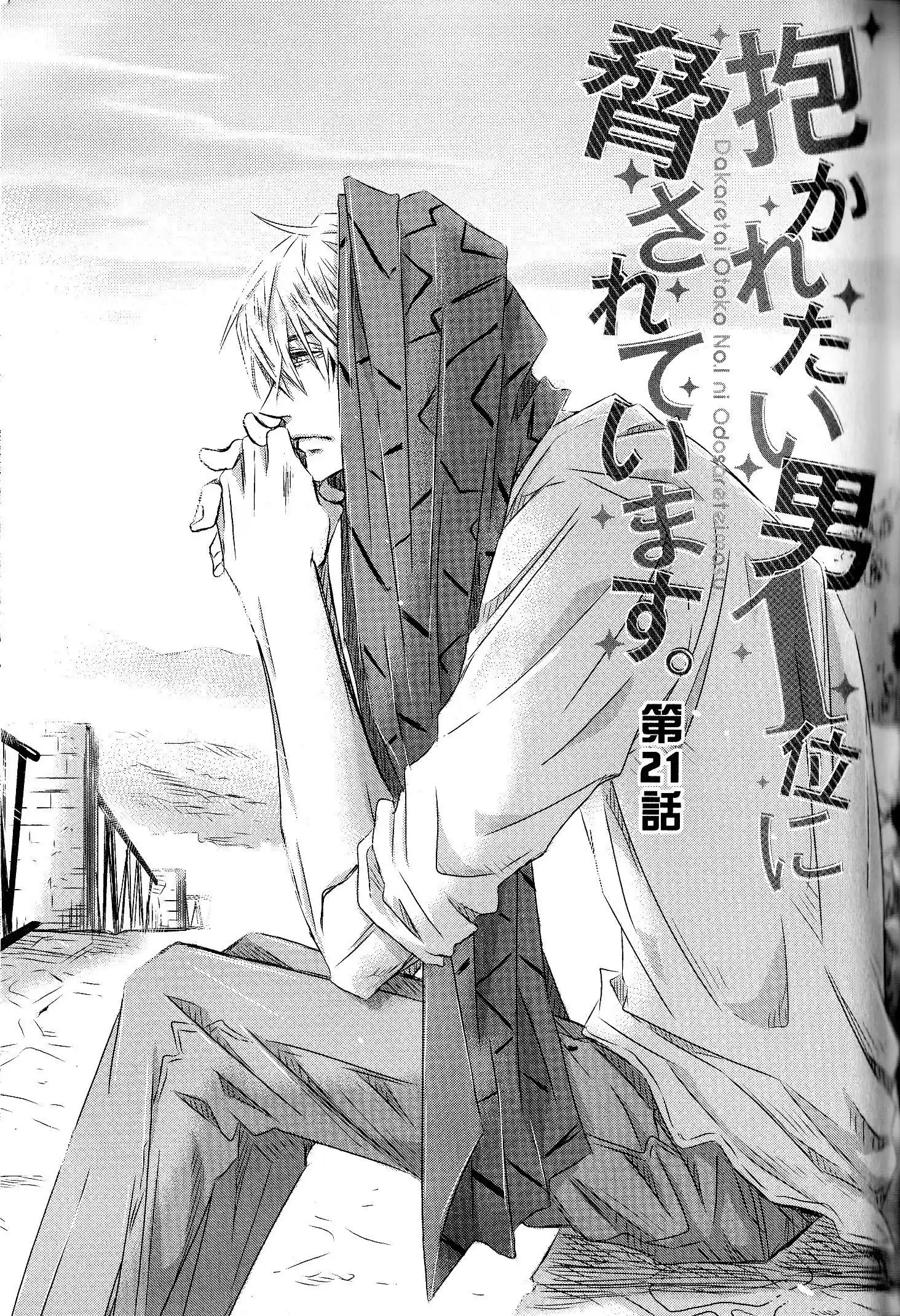 Dakaretai Otoko Ichii Ni Odosarete Imasu Chapter 26
