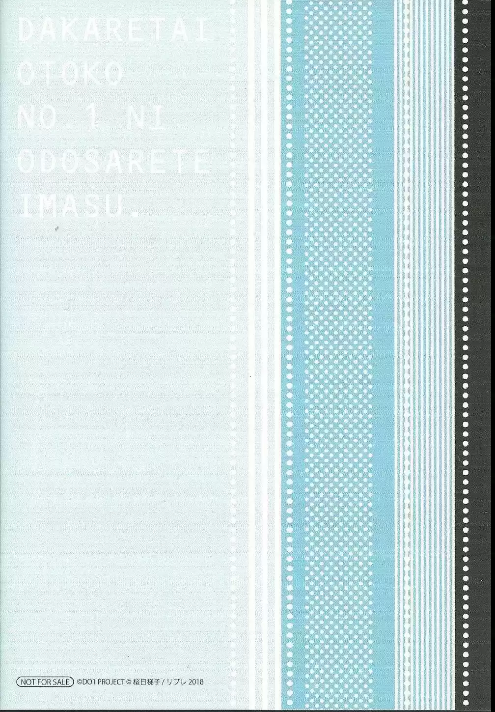 Dakaretai Otoko Ichii Ni Odosarete Imasu Chapter 27.3