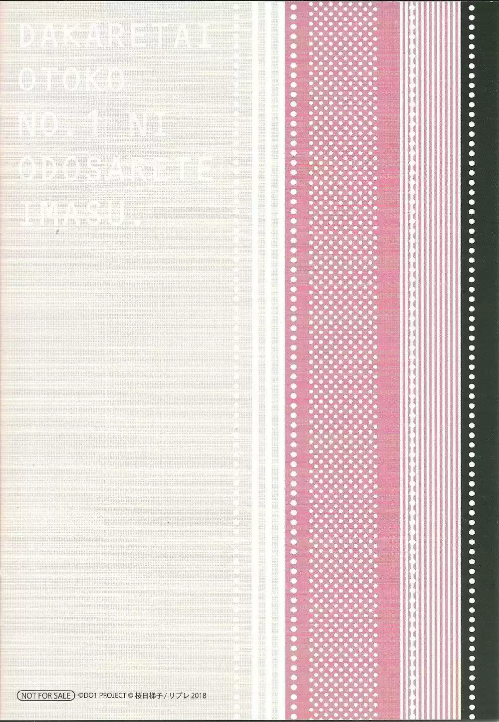 Dakaretai Otoko Ichii Ni Odosarete Imasu Chapter 27.5