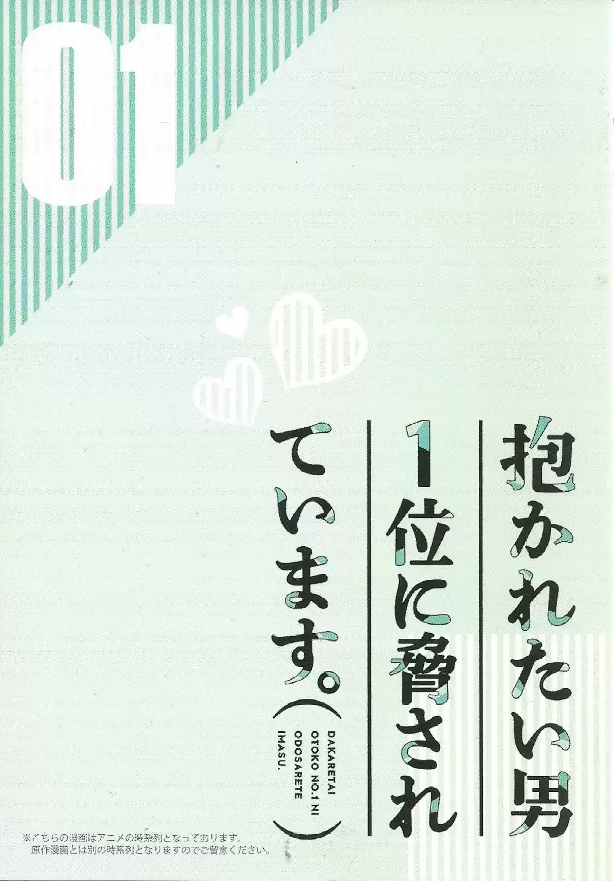 Dakaretai Otoko Ichii ni Odosarete Imasu Vol. 1 Ch. 3.99 Animate Booklet 1