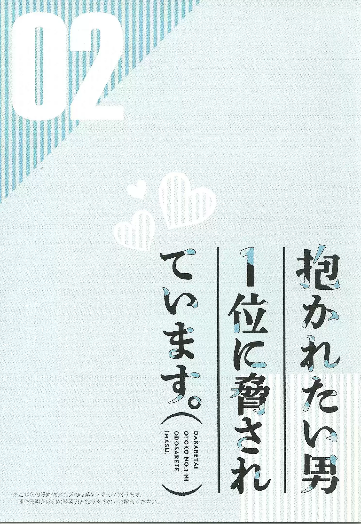 Dakaretai Otoko Ichii ni Odosarete Imasu Vol. 2 Ch. 8.99 Animate Booklet 2