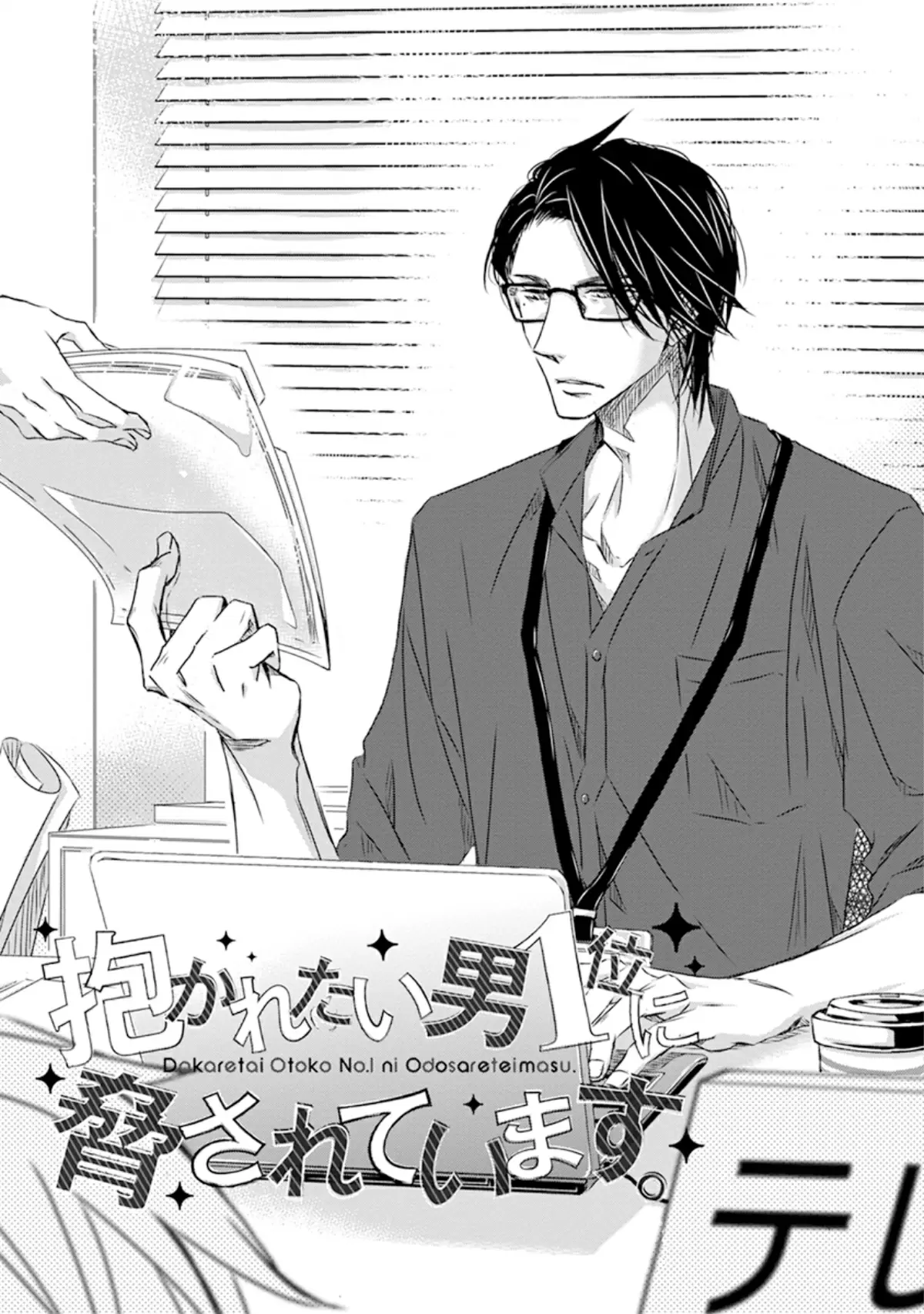 Dakaretai Otoko Ichii ni Odosarete Imasu Vol. 7 Ch. 24