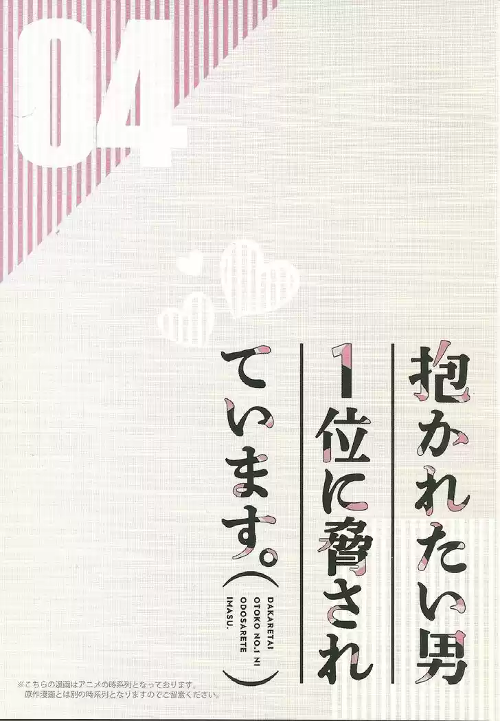 Dakaretai Otoko Ichii ni Odosarete Imasu. Vol.04 Ch.013.9